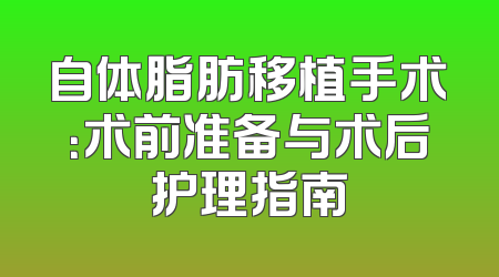 自体脂肪移植手术：术前准备与术后护理指南