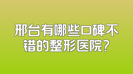 邢台有哪些口碑不错的整形医院？