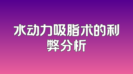水动力吸脂术的利弊分析