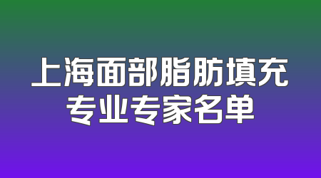 上海面部脂肪填充专业专家名单