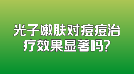 光子嫩肤对痘痘治疗效果显著吗？