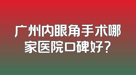 广州内眼角手术哪家医院口碑好？