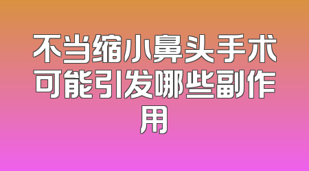 不当缩小鼻头手术可能引发哪些副作用