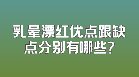 乳晕漂红优点跟缺点分别有哪些？