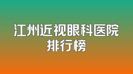 江州近视眼科医院排行榜