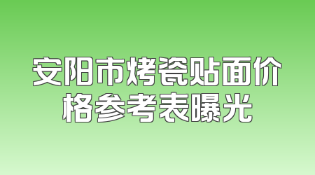 安阳市烤瓷贴面价格参考表曝光