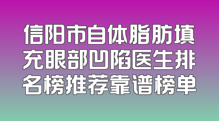 信阳市自体脂肪填充眼部凹陷医生排名榜推荐靠谱榜单
