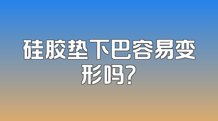 硅胶垫下巴容易变形吗？