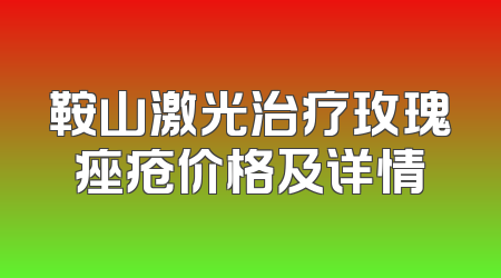鞍山激光治疗玫瑰痤疮价格及详情