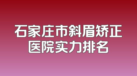 石家庄市斜眉矫正医院实力排名