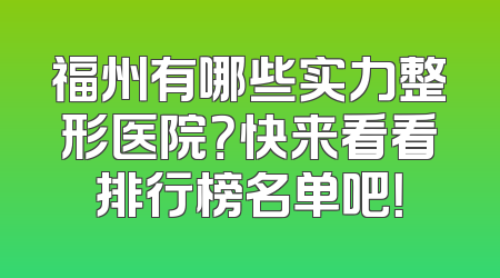 福州有哪些实力整形医院？快来看看排行榜名单吧！