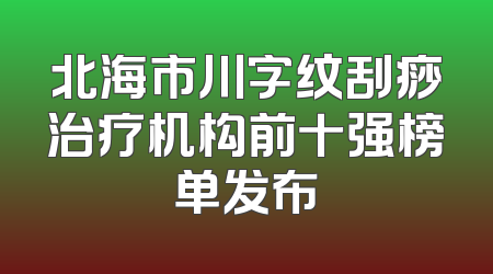 北海市川字纹刮痧治疗机构前十强榜单发布