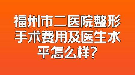 福州市二医院整形手术费用及医生水平怎么样？