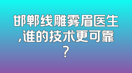 邯郸线雕雾眉医生，谁的技术更可靠？
