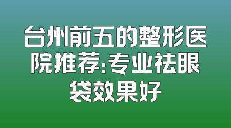 台州前五的整形医院推荐：专业祛眼袋效果好