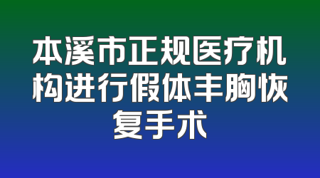 本溪市正规医疗机构进行假体丰胸恢复手术