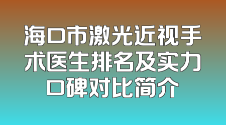 海口市激光近视手术医生排名及实力口碑对比简介