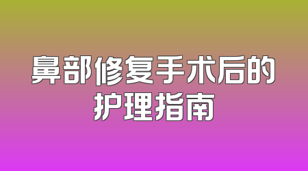 鼻部修复手术后的护理指南