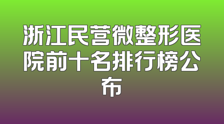 浙江民营微整形医院前十名排行榜公布