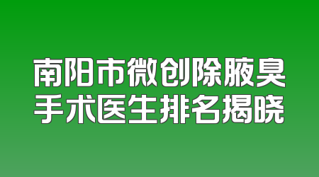南阳市微创除腋臭手术医生排名揭晓