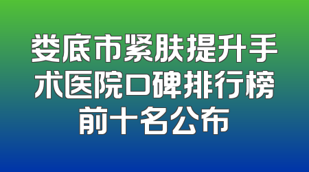 娄底市紧肤提升手术医院口碑排行榜前十名公布