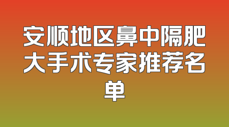 安顺地区鼻中隔肥大手术专家推荐名单