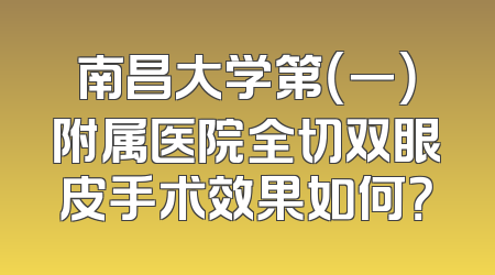 南昌大学第（一）附属医院全切双眼皮手术效果如何？