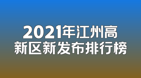 2021年江州高新区新发布排行榜