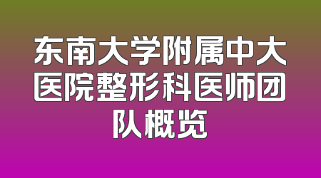东南大学附属中大医院整形科医师团队概览