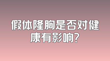 假体隆胸是否对健康有影响？
