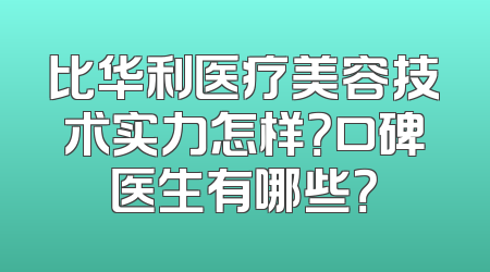 比华利医疗美容技术实力怎样？口碑医生有哪些？