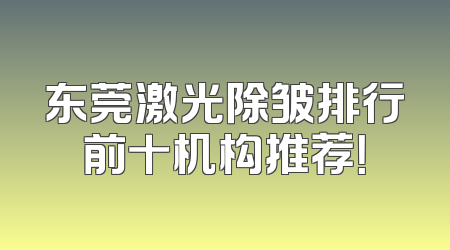 东莞激光除皱排行前十机构推荐！