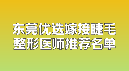东莞优选嫁接睫毛整形医师推荐名单