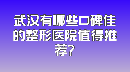 武汉有哪些口碑佳的整形医院值得推荐？