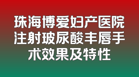 珠海博爱妇产医院注射玻尿酸丰唇手术效果及特性