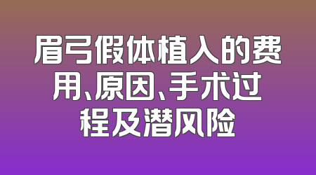 眉弓假体植入的费用、原因、手术过程及潜风险