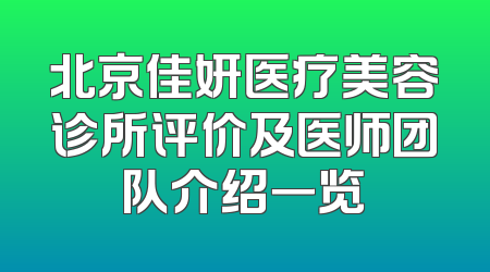 北京佳妍医疗美容诊所评价及医师团队介绍一览