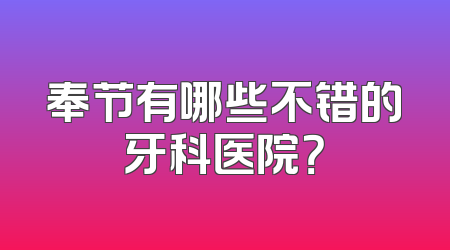 奉节有哪些不错的牙科医院？