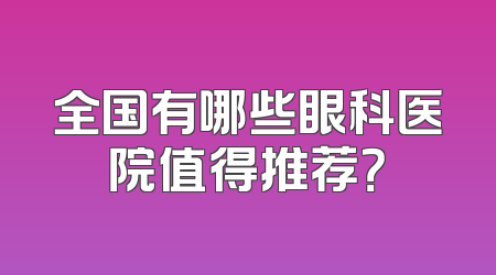 全国有哪些眼科医院值得推荐？
