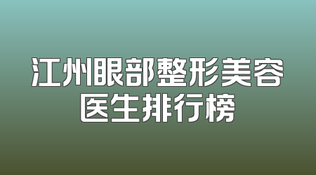 江州眼部整形美容医生排行榜