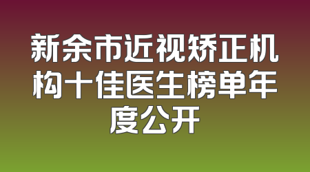 新余市近视矫正机构十佳医生榜单年度公开