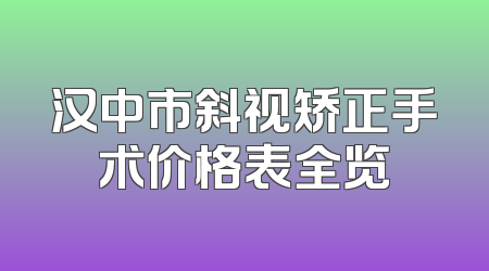 汉中市斜视矫正手术价格表全览
