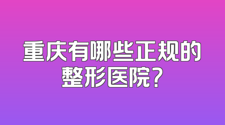 重庆有哪些正规的整形医院？