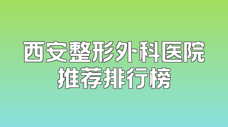 西安整形外科医院推荐排行榜