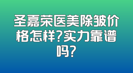 圣嘉荣医美除皱价格怎样？实力靠谱吗？
