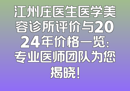 江州庄医生医学美容诊所评价与2024年价格一览：专业医师团队为您揭晓！