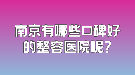 南京有哪些口碑好的整容医院呢？