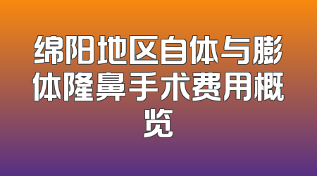 绵阳地区自体与膨体隆鼻手术费用概览