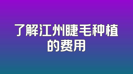 了解江州睫毛种植的费用