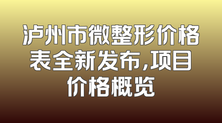 泸州市微整形价格表全新发布，项目价格概览